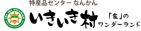 特産品センターなんかん